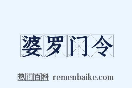婆罗门令是什么意思的图片